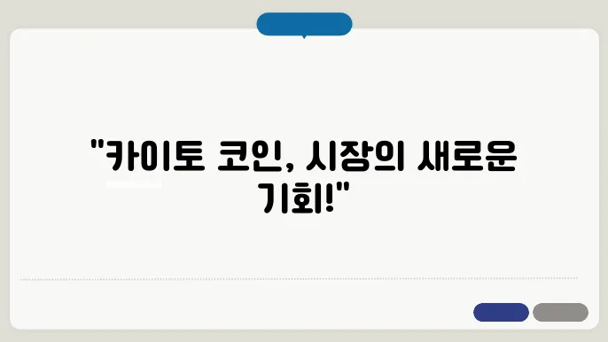 카이토 코인 신규 상장 및 시세 전망 투자 시 주의해야 할 점