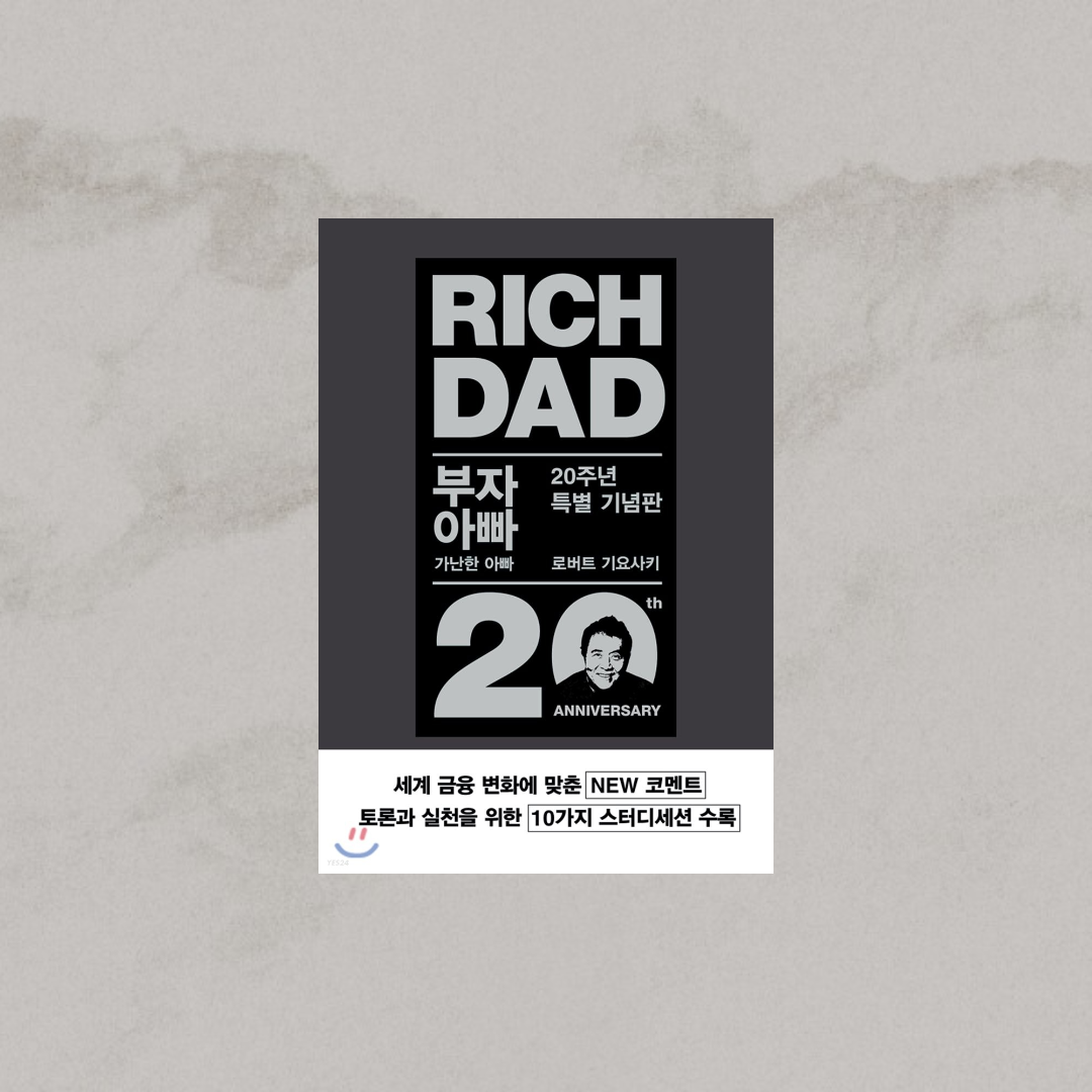 부자 아빠 가난한 아빠