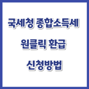 국세청-종합소득세-원클릭-환급-썸네일