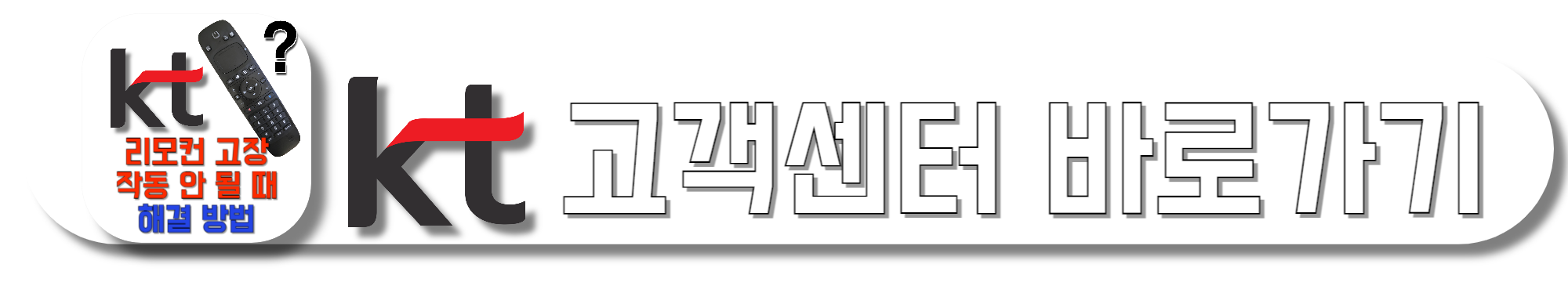 KT-고객센터-바로가기