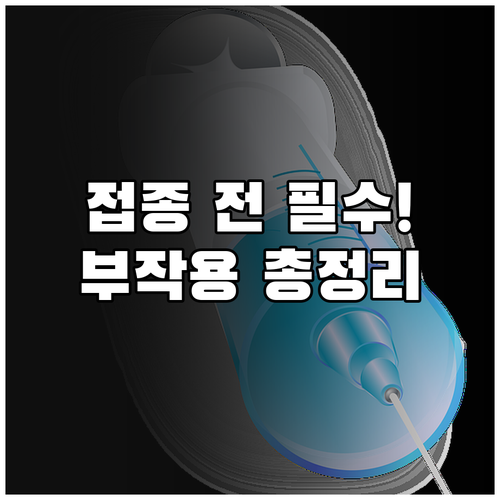 스카이조스터 부작용 및 접종 전후 주..