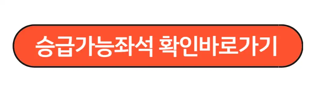 승급가능좌석 바로가기