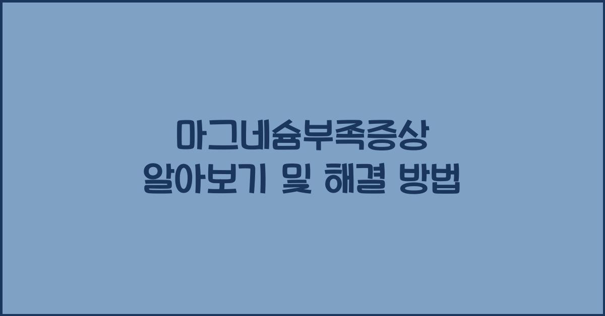 마그네슘부족증상