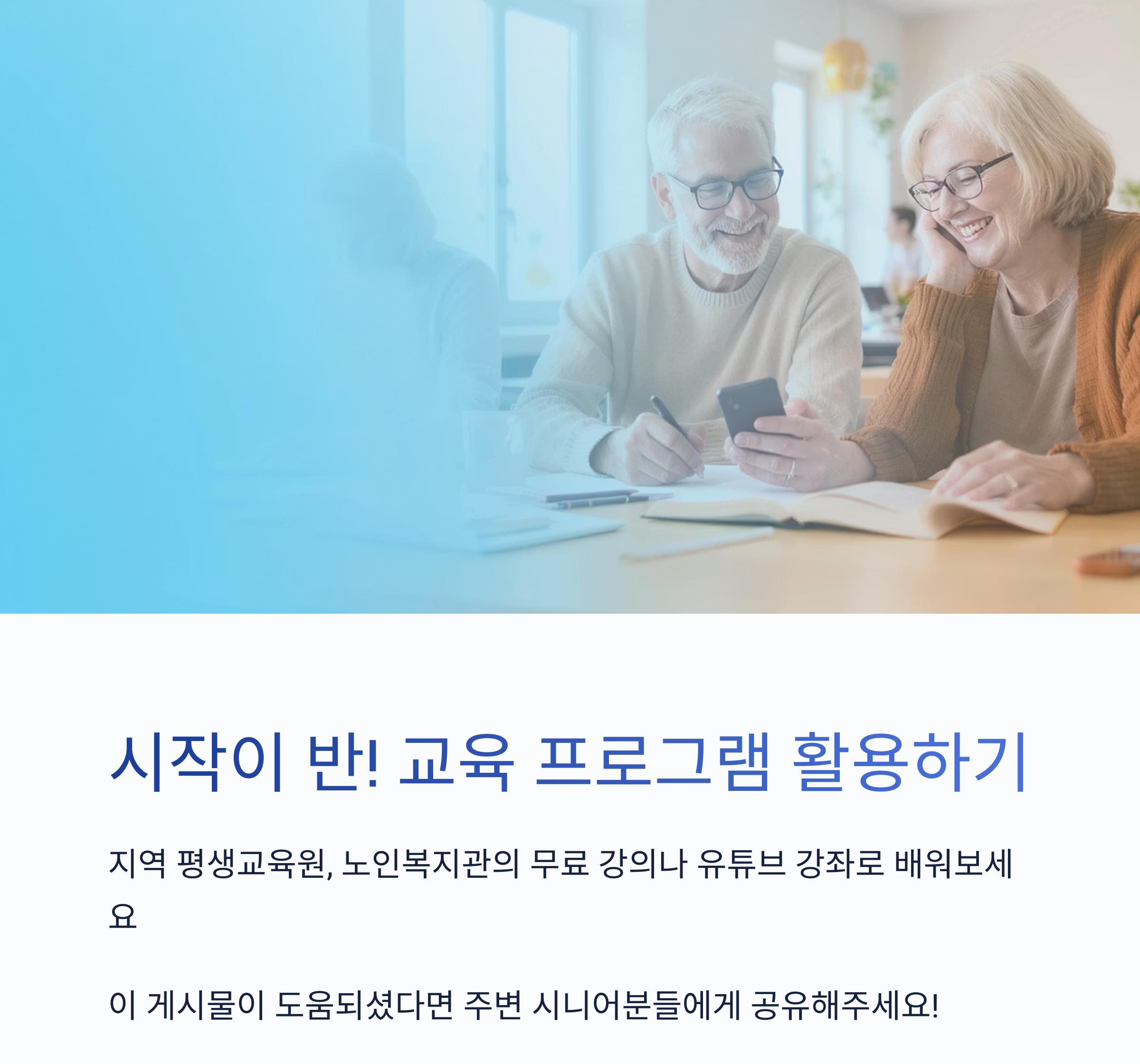 시니어도 즐겁게! SNS로 소통하는 스마트한 방법