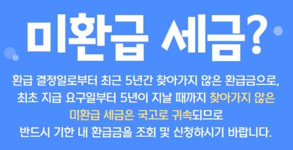 미환급 세금