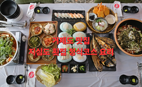 거제도 맛집 지심도횟집 거제도 장승포 맛집 지인들과 함께한 완벽한 한 끼, 지심도횟집 '지심도정식 A(1인) 2인 이상' 내돈내산 리얼 후기