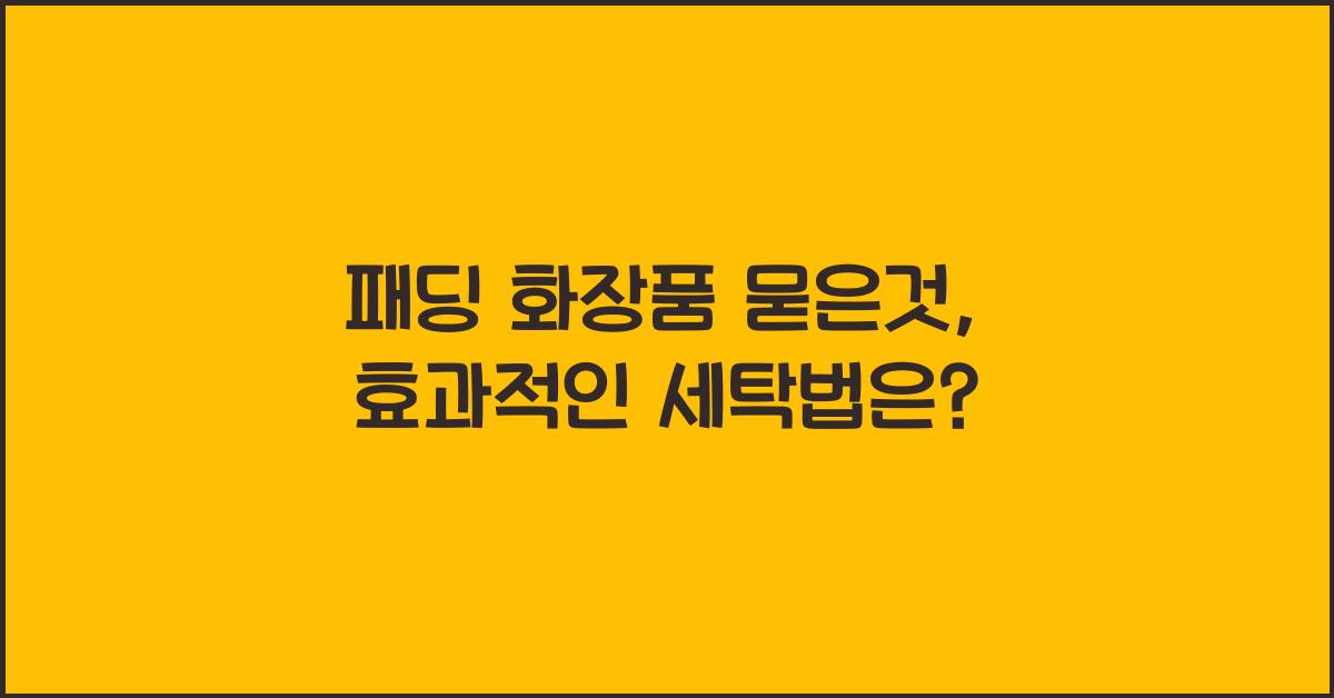 패딩 화장품 묻은것