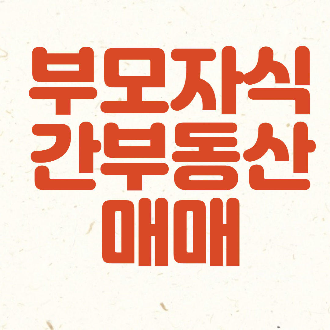 부모자식간의 아파트 거래시 양도소득세