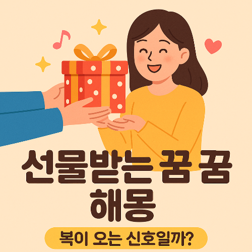 선물받는 꿈 해몽 총정리