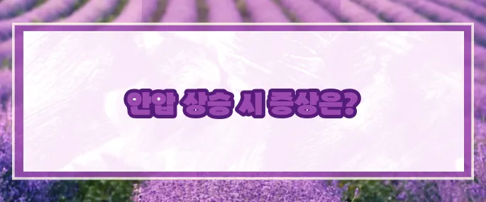 안압이 높을때 증상 (+주의사항)