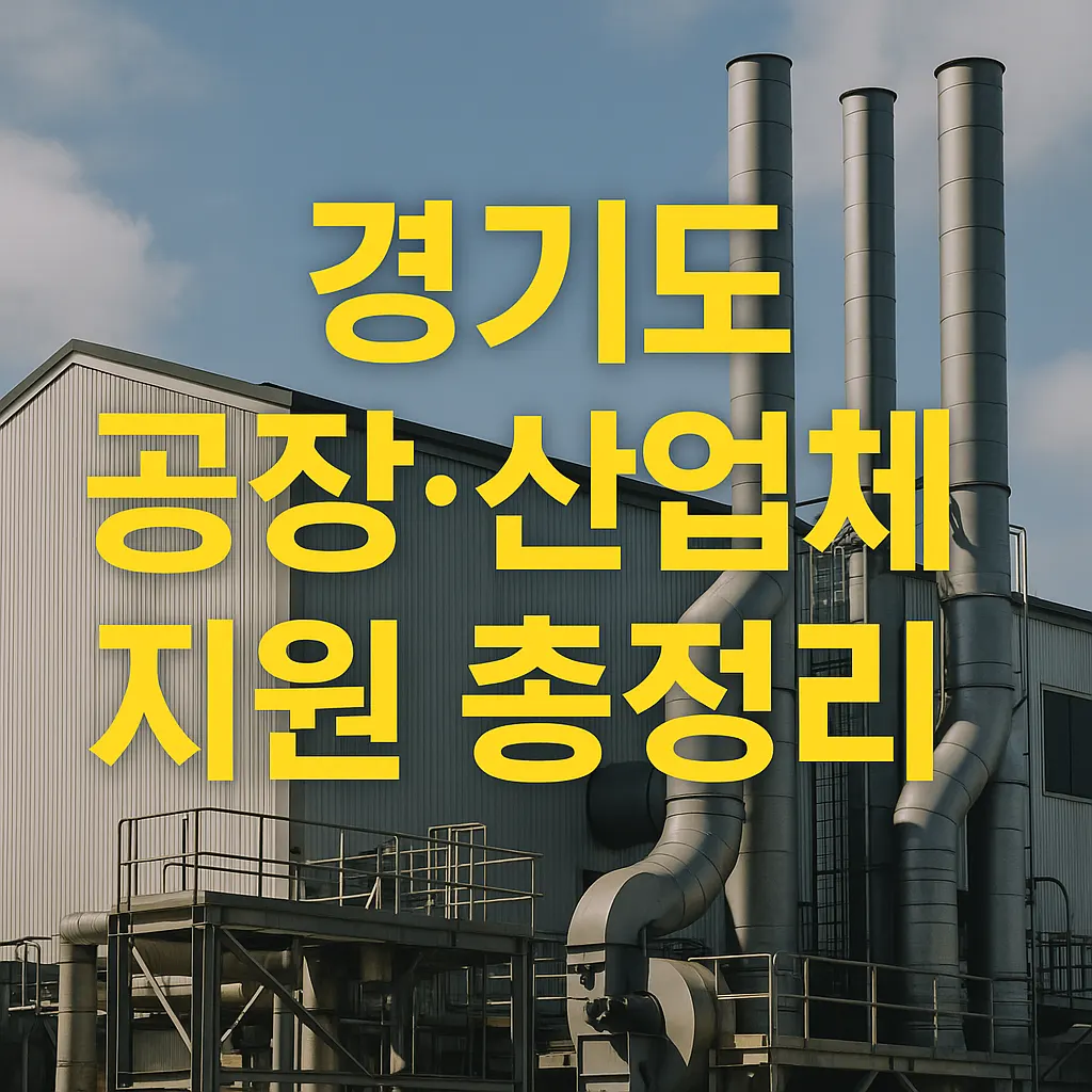 경기도 공장·산업체가 받을 수 있는 2026년 지원 내용