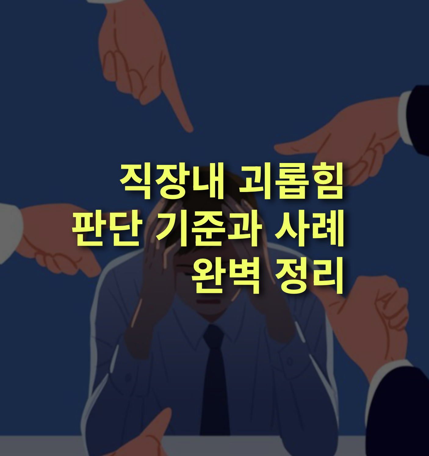 직장내 괴롭힘 유형, 판단 기준과 처벌, 실제 사례 알아보자.