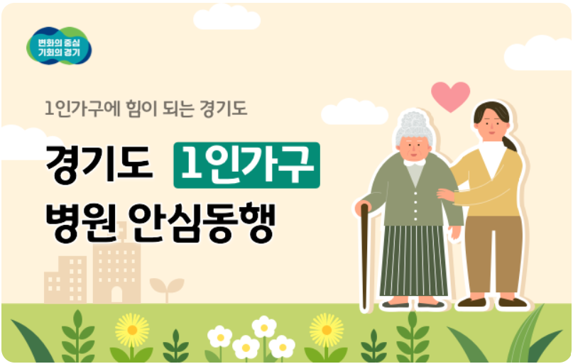 경기도1인가구병원안심동행