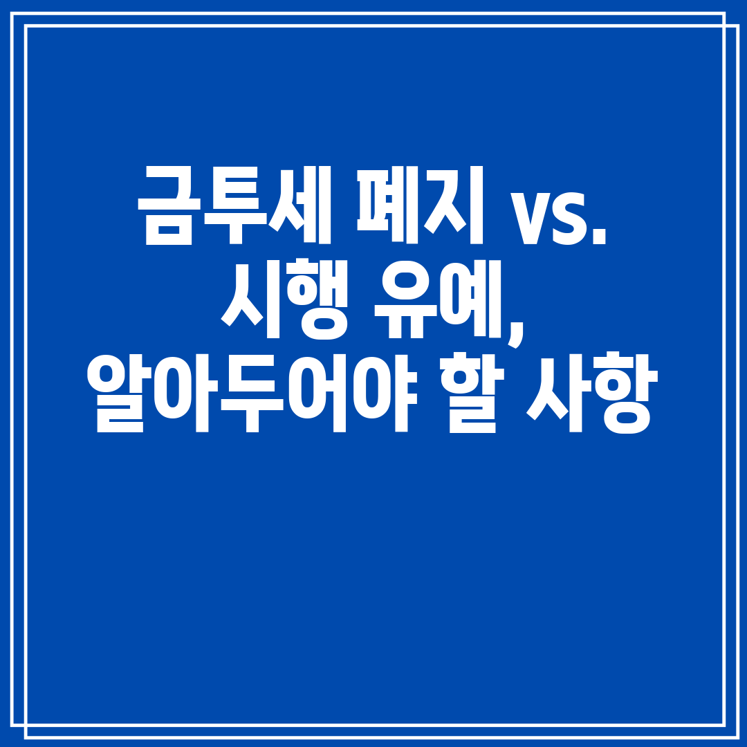 금투세 폐지 vs. 시행 유예, 알아두어야 할 사항