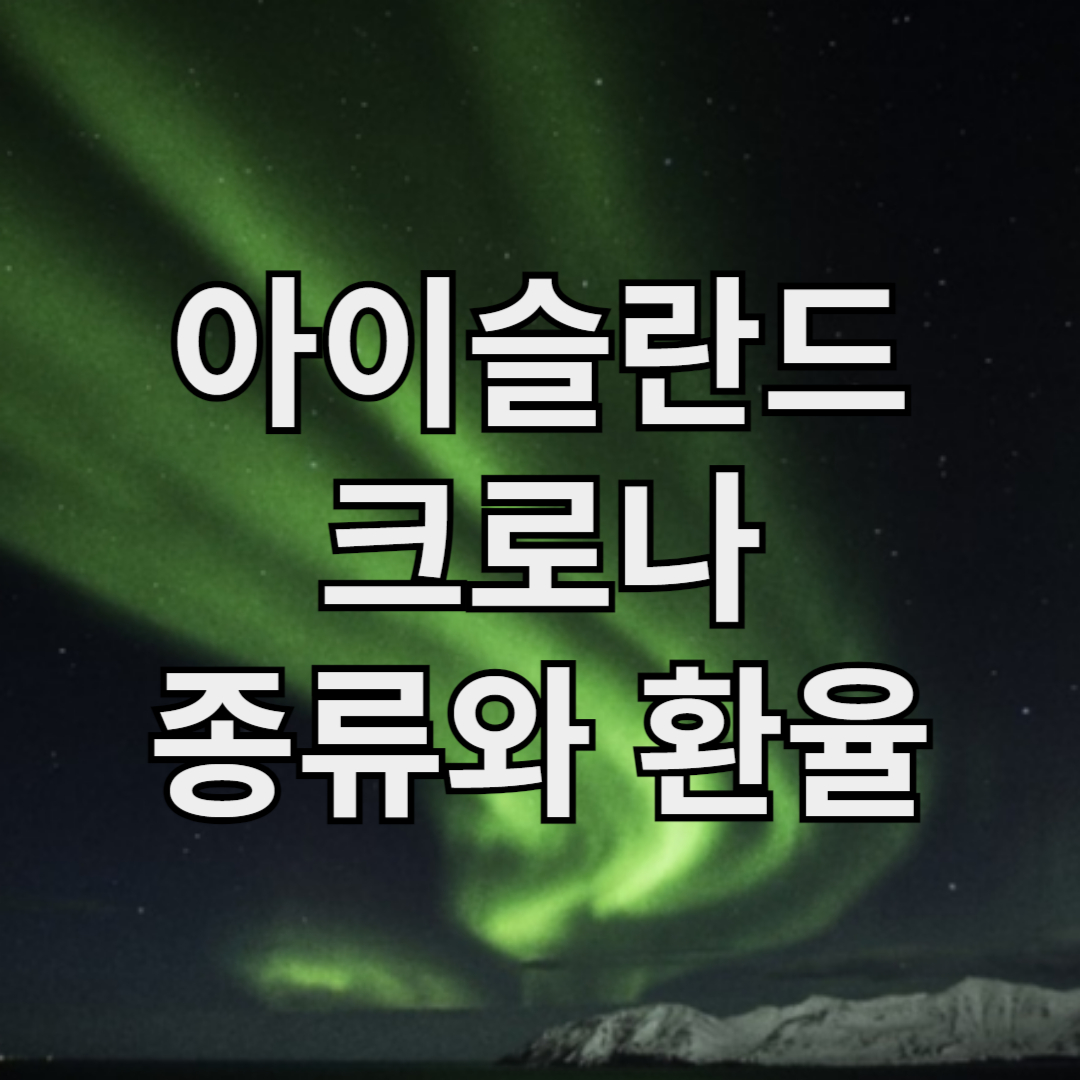 아이슬란드 돈 크로나 종류와 환율