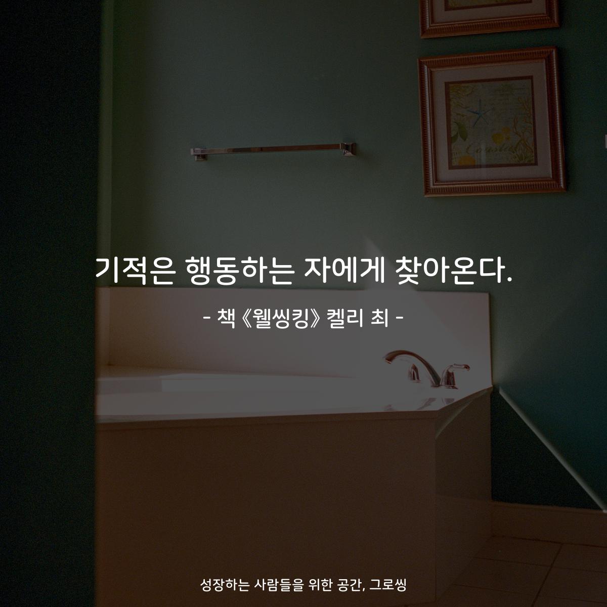 기적은 행동하는 자에게 찾아온다.