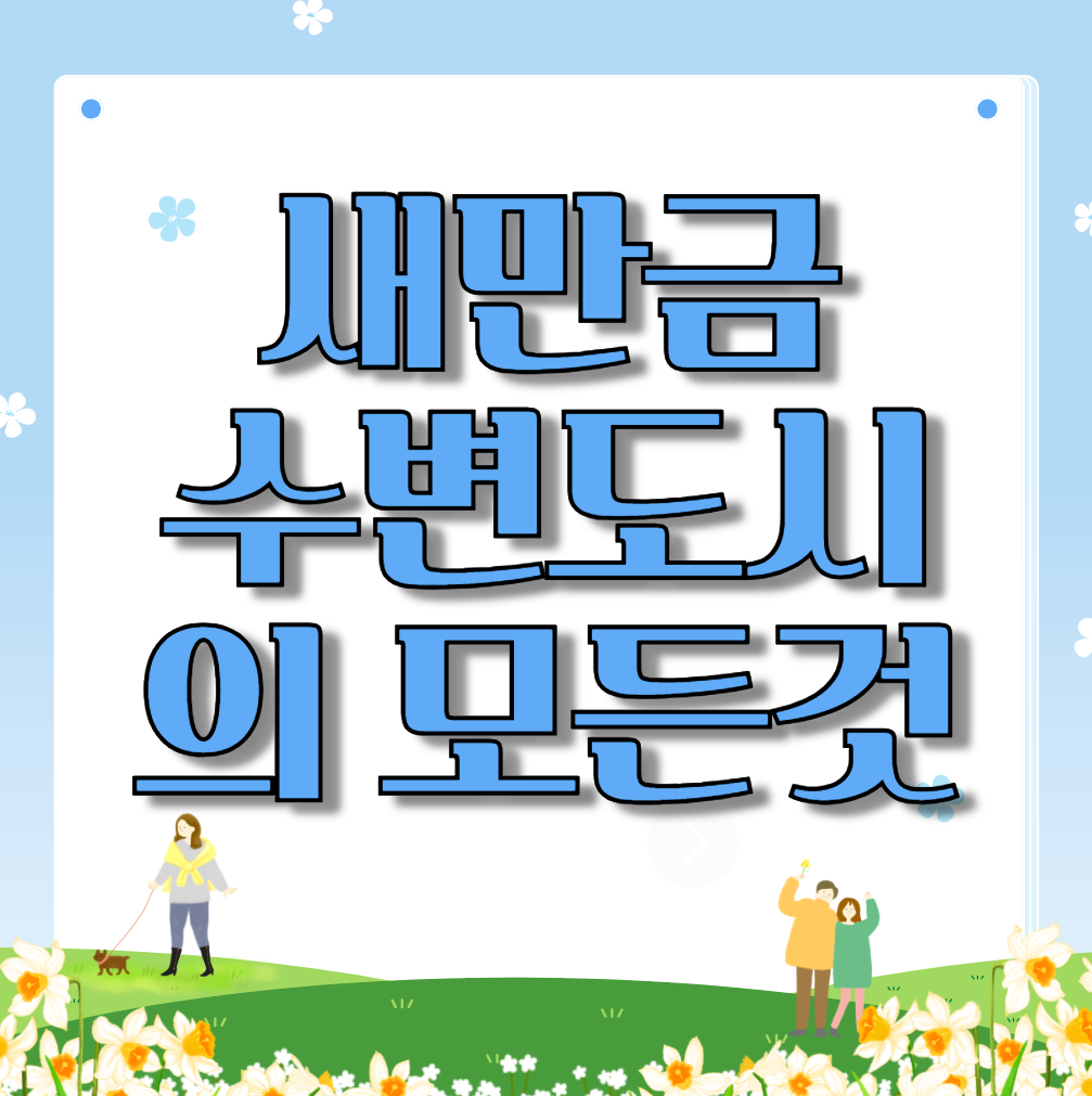 새만금수변도시