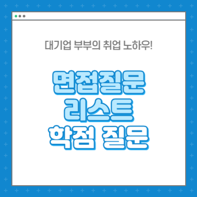 면접질문 리스트 학점 질문