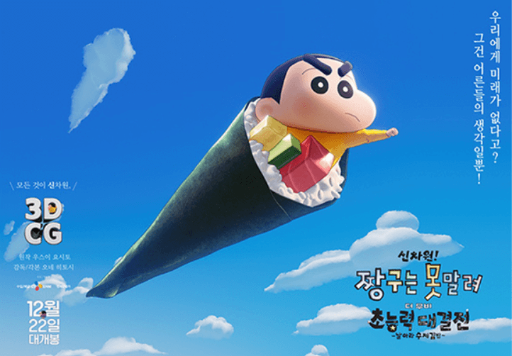 신차원! 짱구는 못말려 더 무비 초능력 대결전 ~날아라 수제김밥~