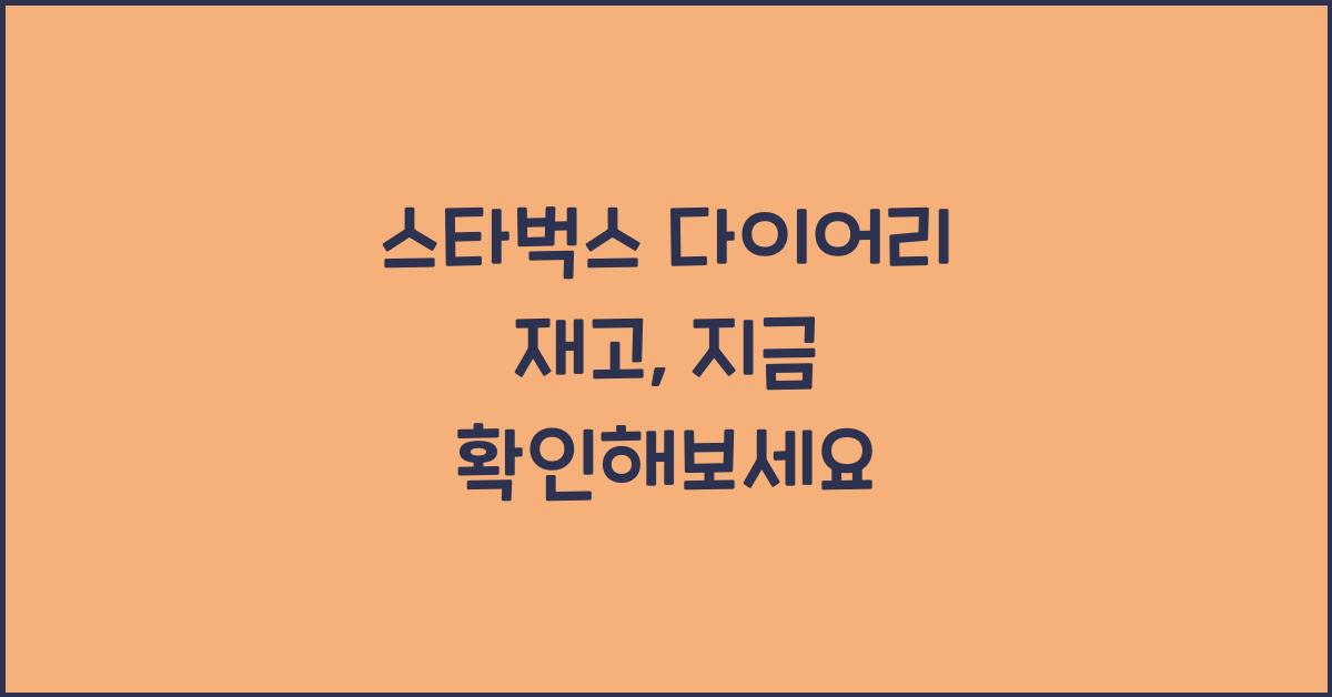 스타벅스 다이어리 재고