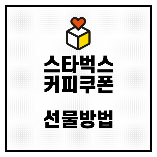 스타벅스 커피 쿠폰 선물 방법