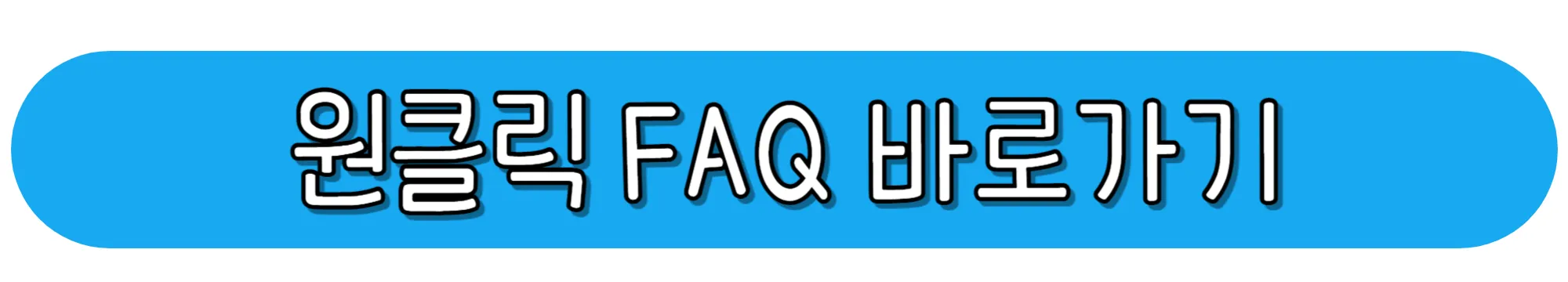 원클릭-FAQ-바로가기
