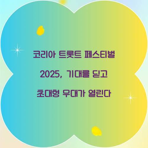 코리아 트롯트 페스티벌