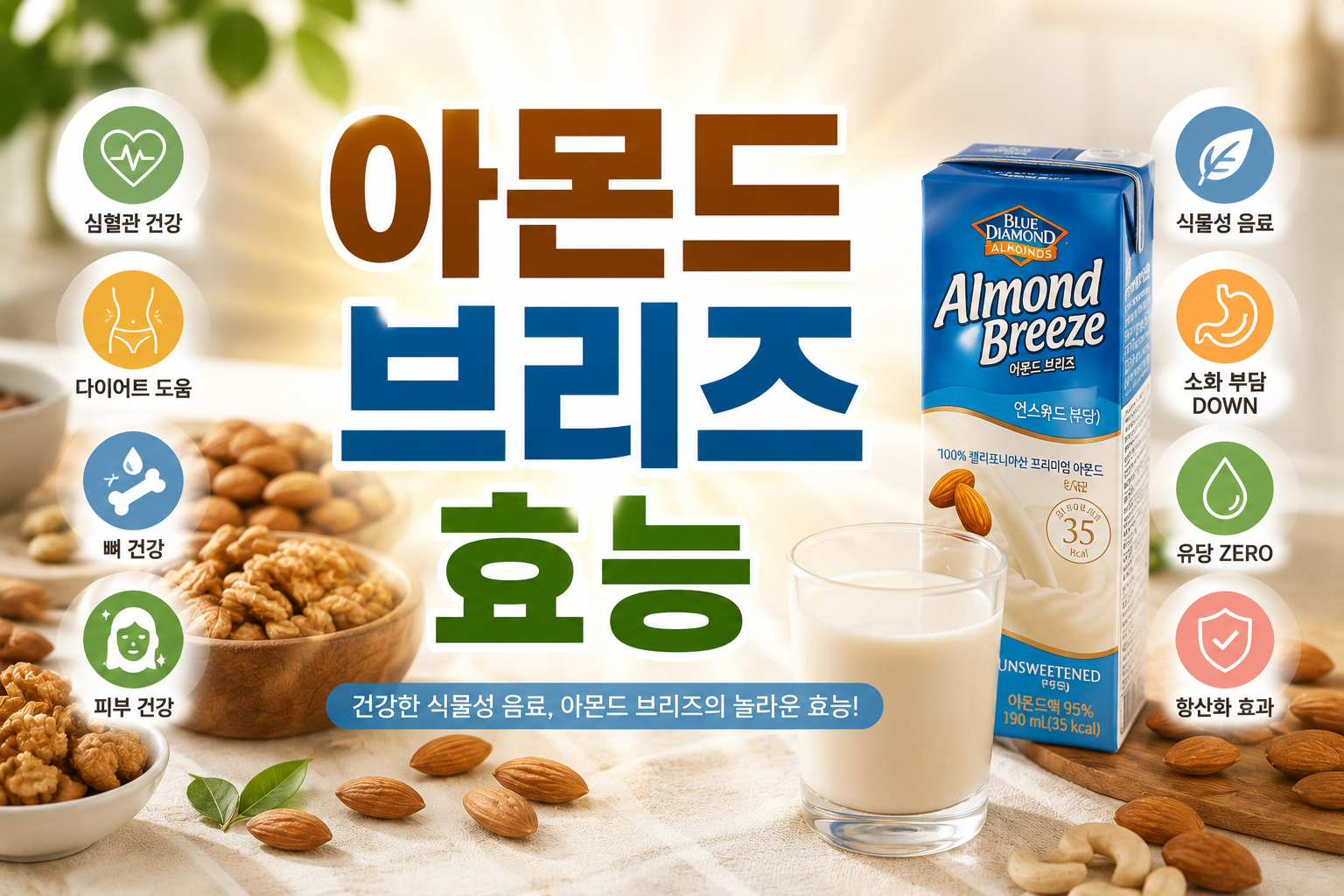 아몬드 브리즈 효능