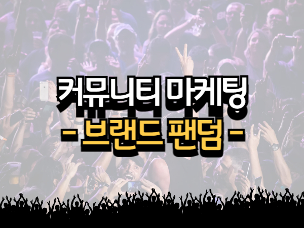브랜드 팬덤을 만드는 커뮤니티 마케팅