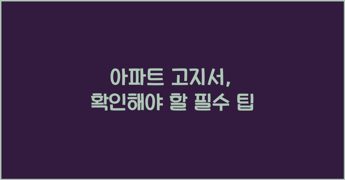 아파트 고지서