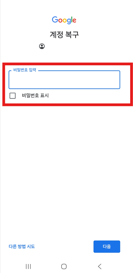 방법 5: 비밀번호 입력하고 계정 복구하기