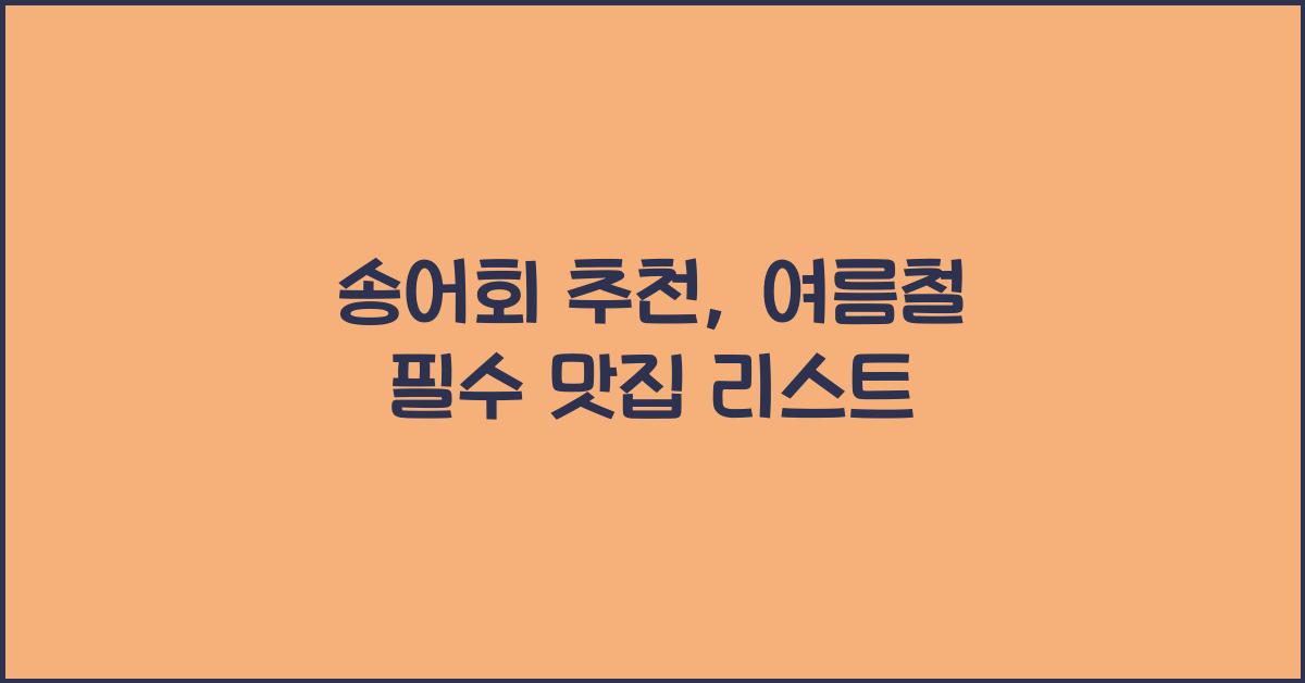 송어회 추천