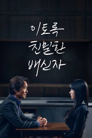드라마 '이토록 친밀한 배신자' 포스터