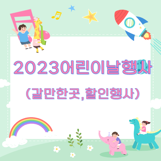2023어린이날행사