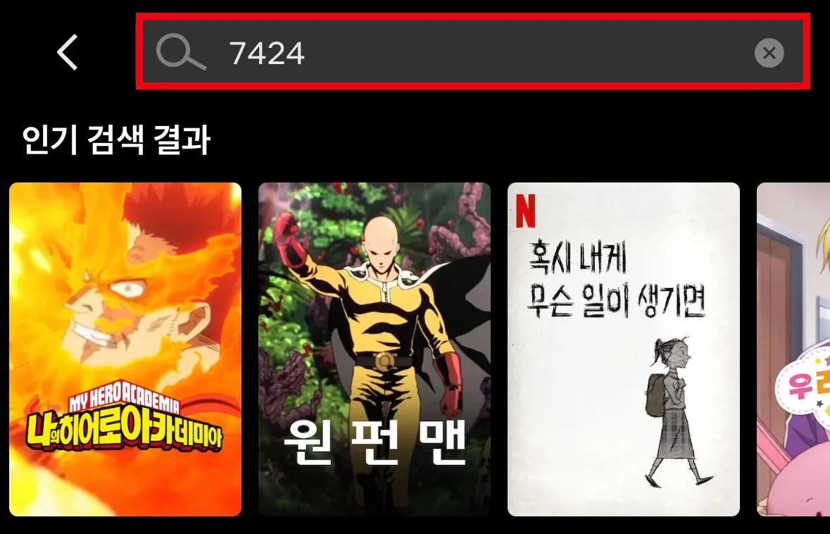 넷플릭스 앱에서 시크릿 코드 사용하는 방법 1