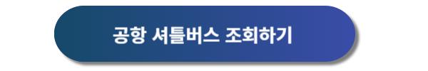 인천공항 장기주차장, 인천공항 장기주차요금 안내, 인천공항 장기주차예약 방법 안내