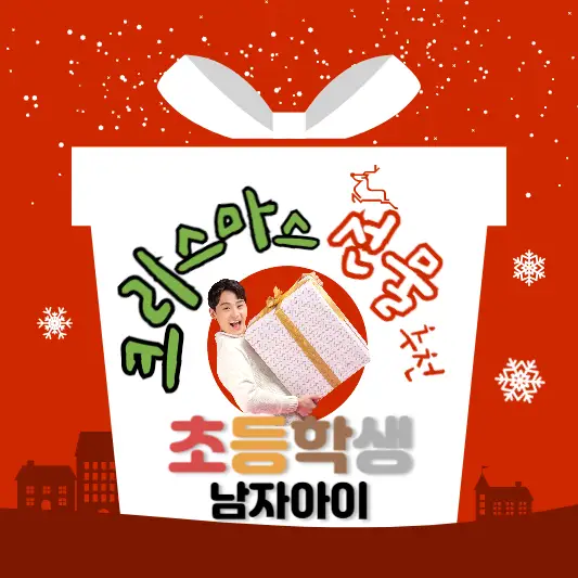 초등학생 크리스마스 선물 추천 썸네일