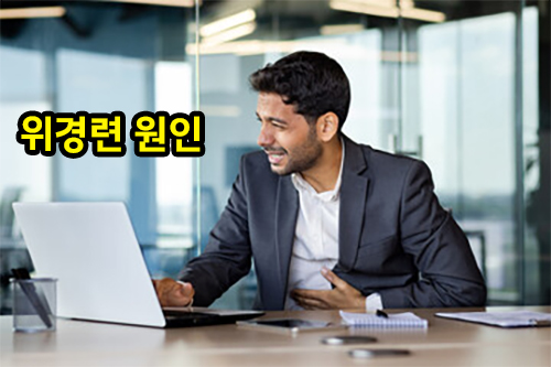 위경련
