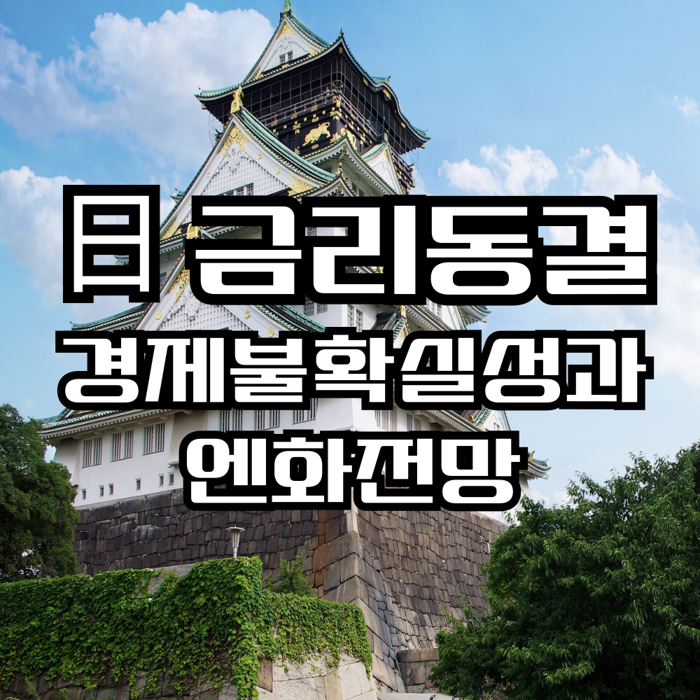 일본금리 동결 (경제 불확실성과 엔화 전망)