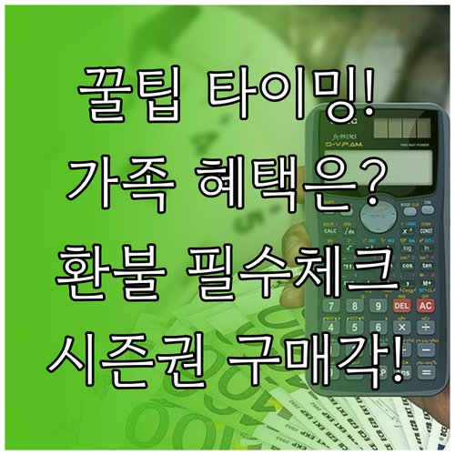 실속파를 위한 시즌권 구매 타이밍 패..