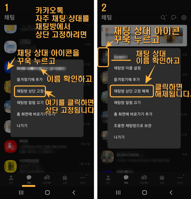 카카오톡 채팅방 고정 및 해제 방법