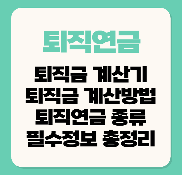 퇴직금 계산기,퇴직금 계산방법, 퇴직연금 DC형,DB형 필수 정보 총정리