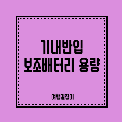 기내반입 가능한 보조배터리 용량