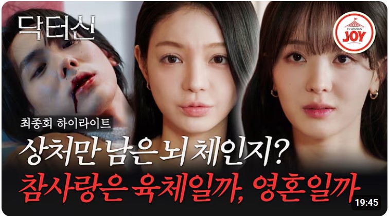 닥터신 16회 결말