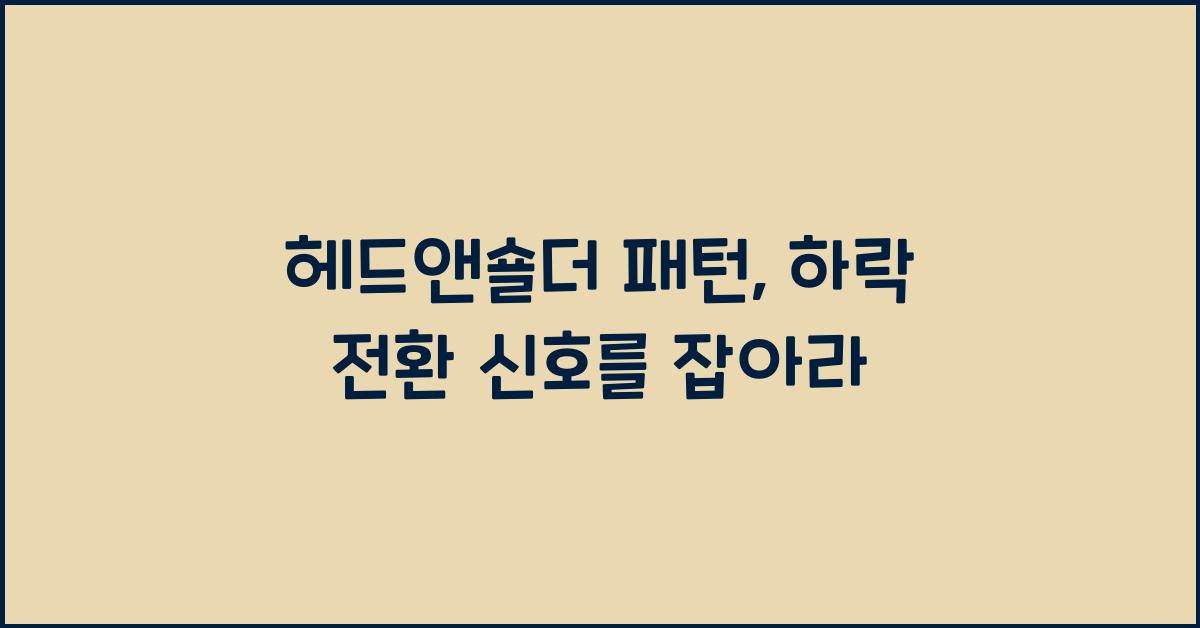 헤드앤숄더 패턴: 하락 전환의 신호를 파악하는 법