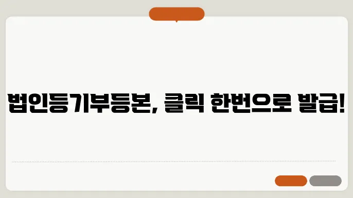 법인등기부등본 인터넷발급