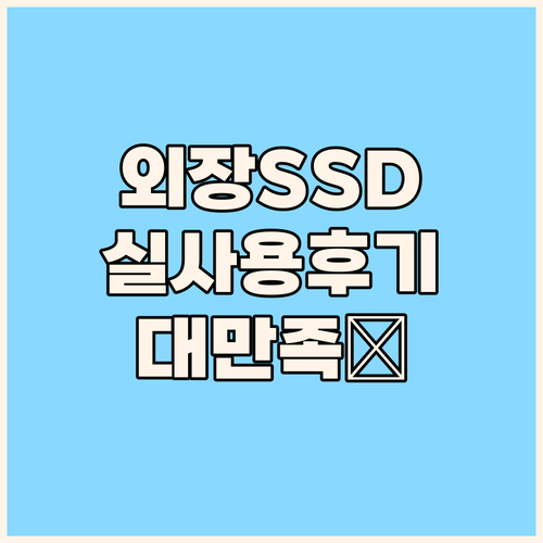 MOVESPEED 외장 SSD 실사용..