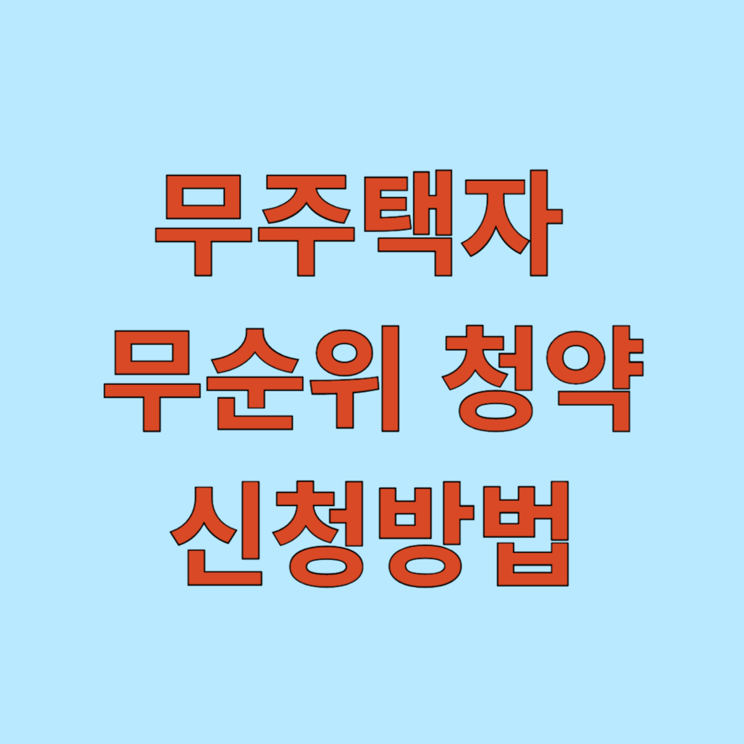 무주택자 무순위 청약 신청방법 및 신청자격