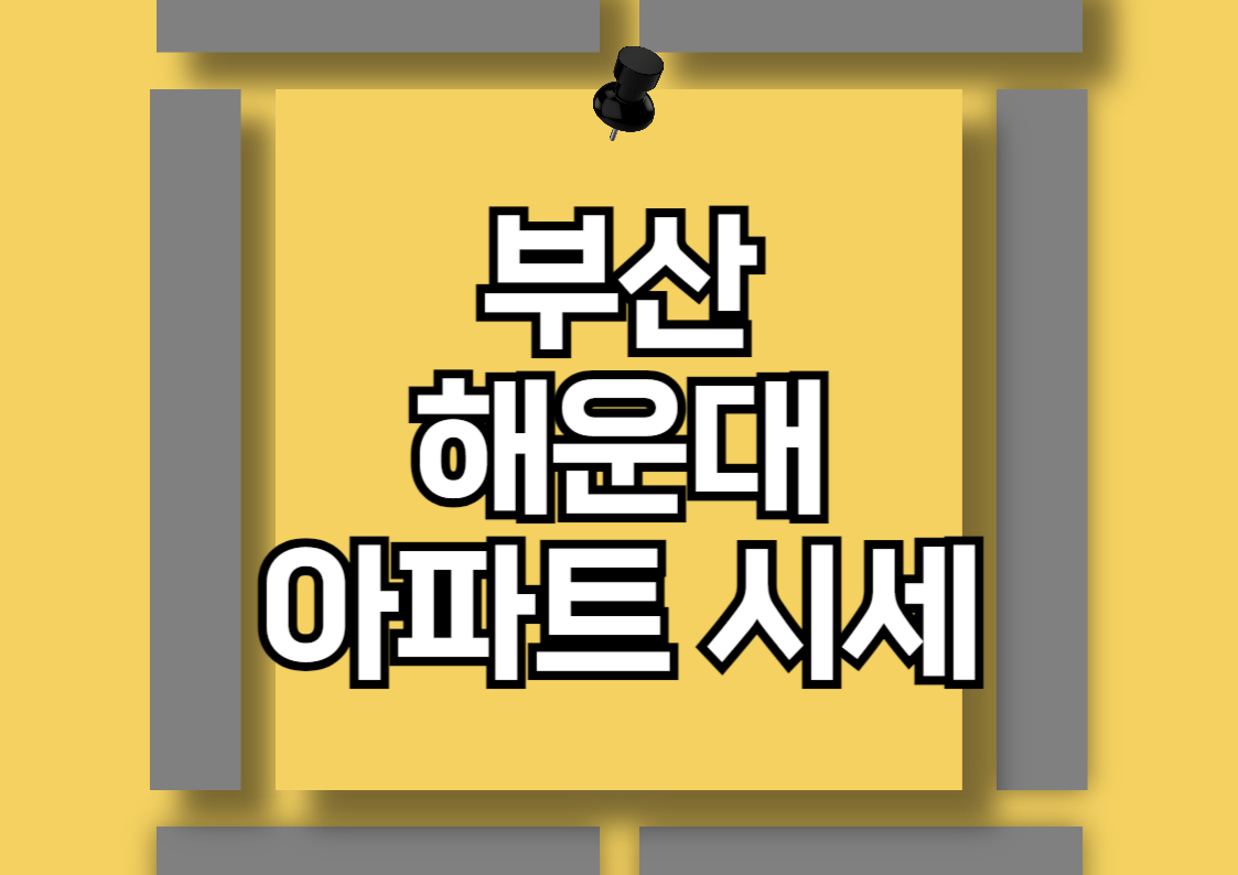 부산 해운대 아파트 전세 및 월세 시세 분석