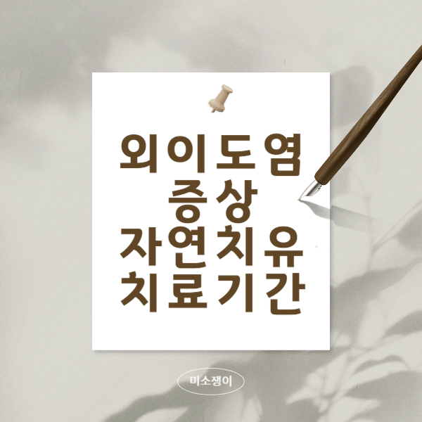 외이도염-물놀이-후-증상과-자연치유-방법에-대해서